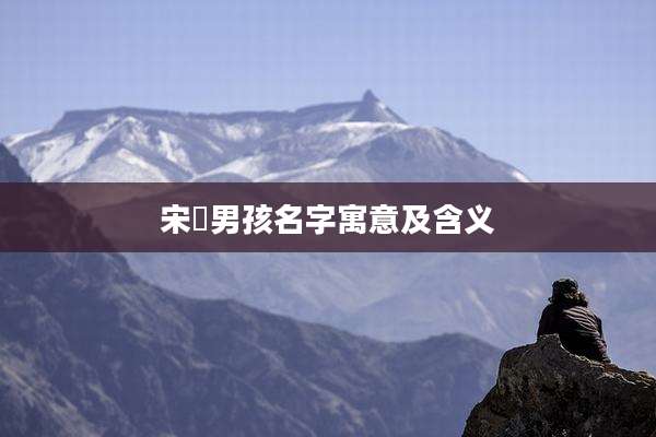宋喆男孩名字寓意及含义