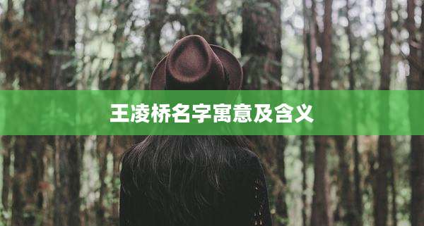 王凌桥名字寓意及含义