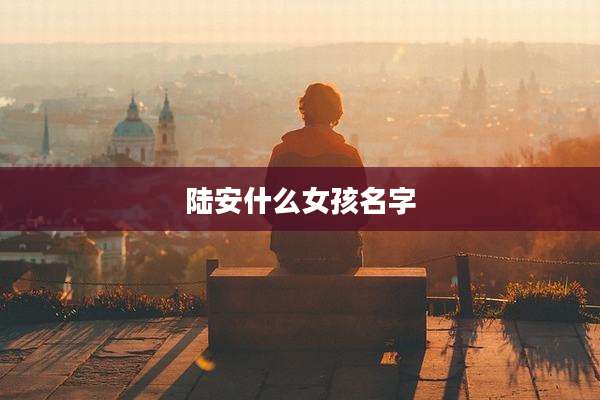 陆安什么女孩名字