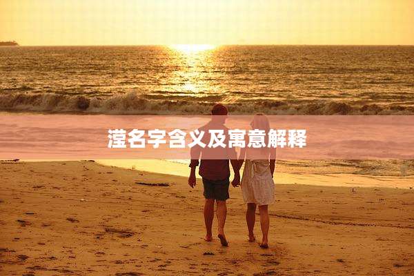 滢名字含义及寓意解释