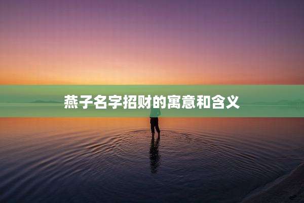 燕子名字招财的寓意和含义