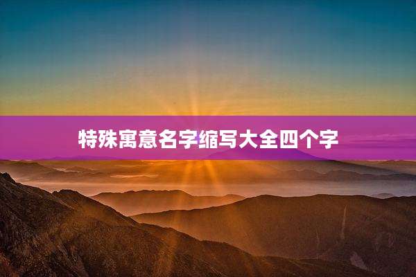 特殊寓意名字缩写大全四个字