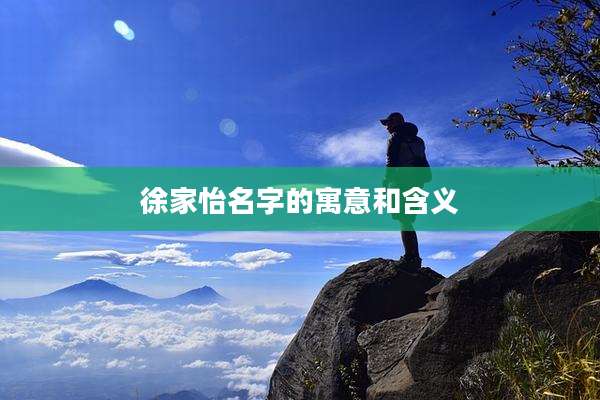 徐家怡名字的寓意和含义