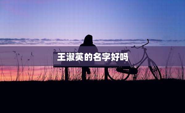 王淑英的名字好吗