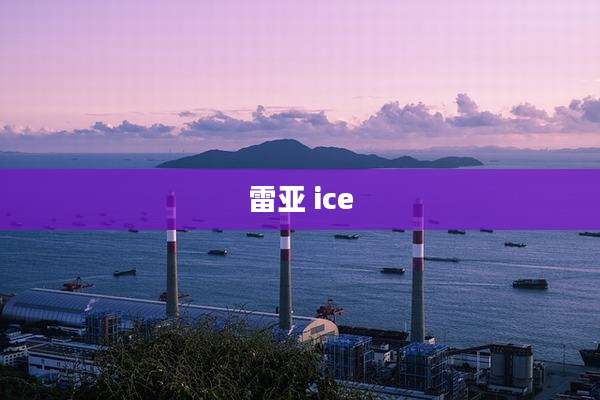 雷亚 ice