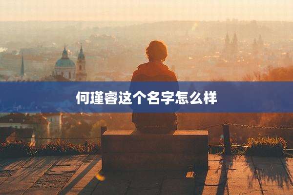 何瑾睿这个名字怎么样