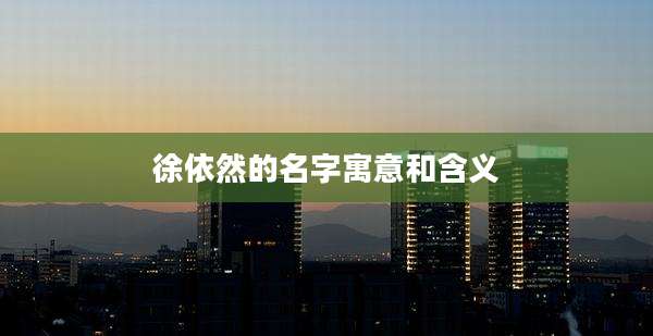 徐依然的名字寓意和含义