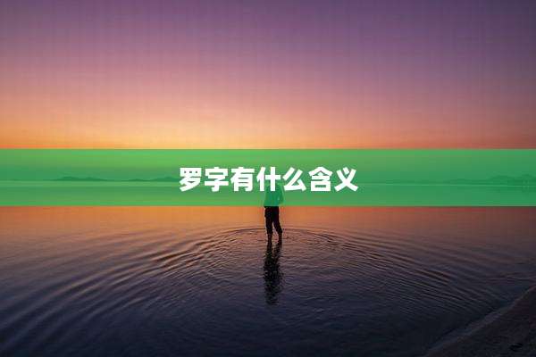 罗字有什么含义