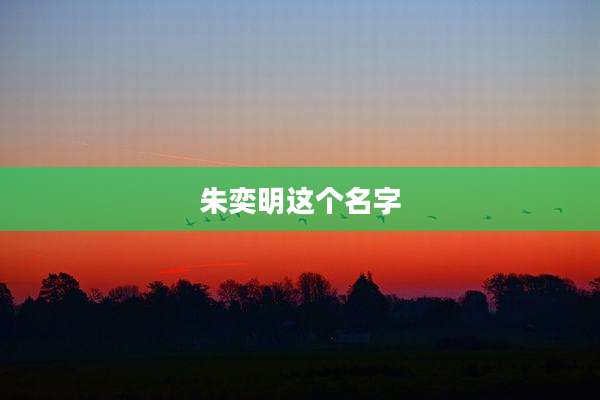 朱奕明这个名字