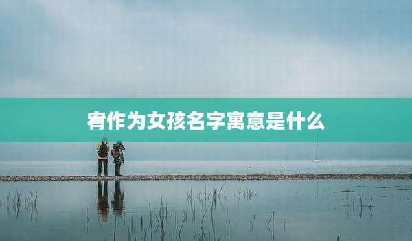 宥作为女孩名字寓意是什么