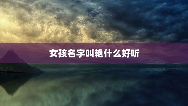 女孩名字叫艳什么好听