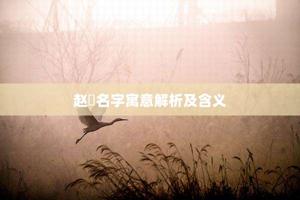 赵彧名字寓意解析及含义