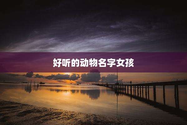 好听的动物名字女孩