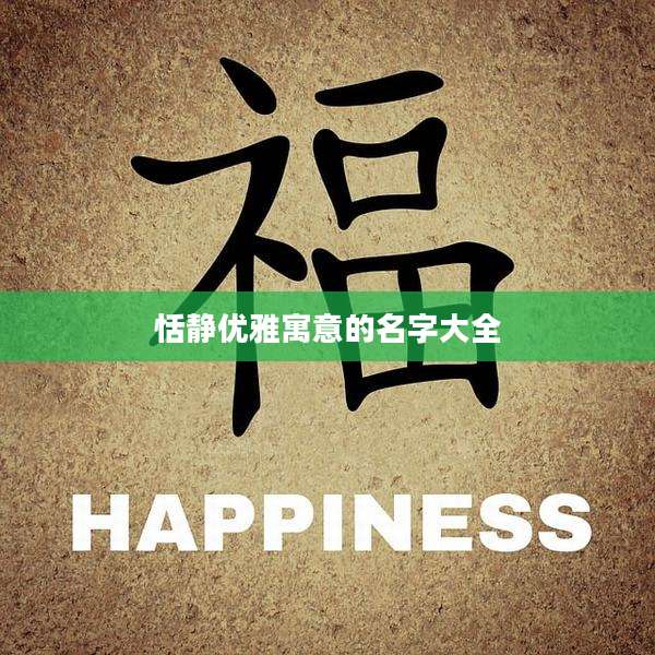 恬静优雅寓意的名字大全