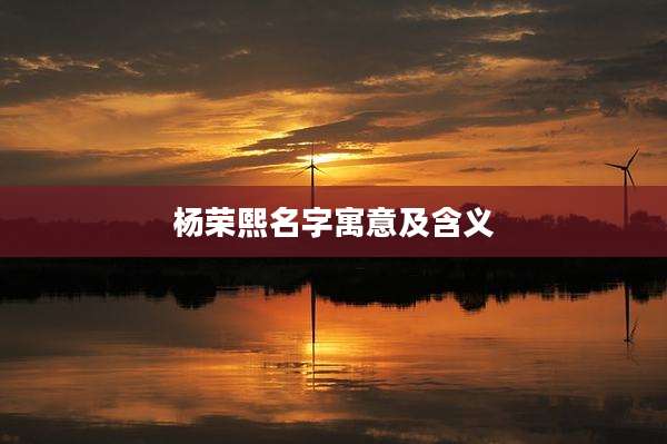 杨荣熙名字寓意及含义
