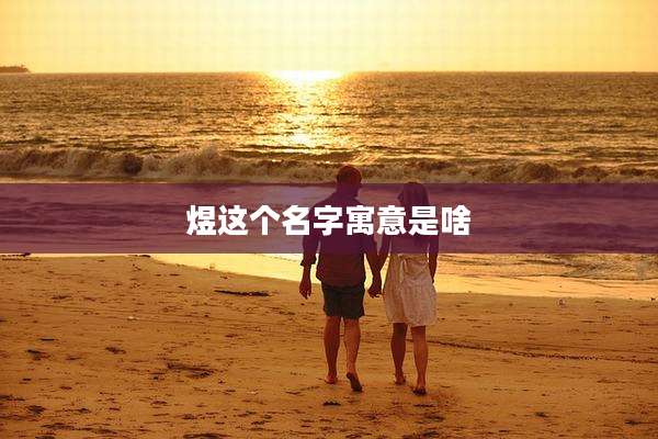 煜这个名字寓意是啥