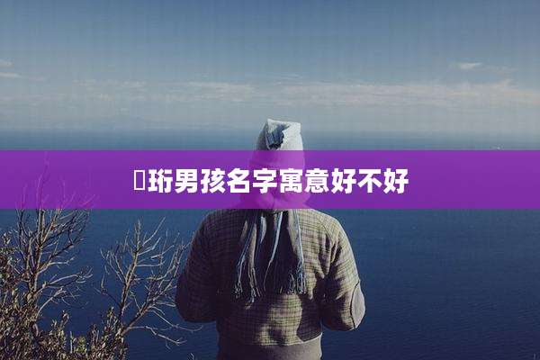 瑀珩男孩名字寓意好不好