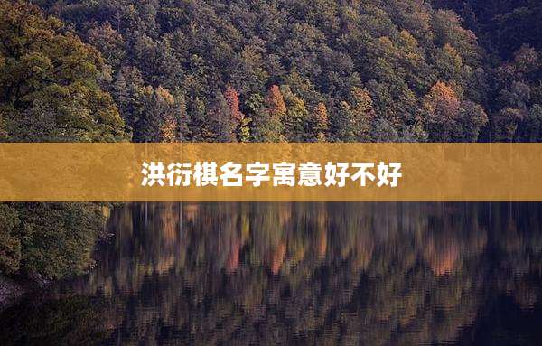 洪衍棋名字寓意好不好