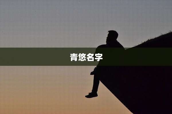 青悠名字