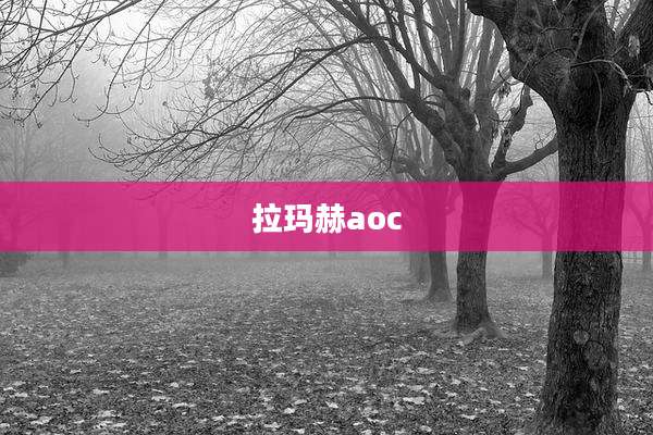 拉玛赫aoc