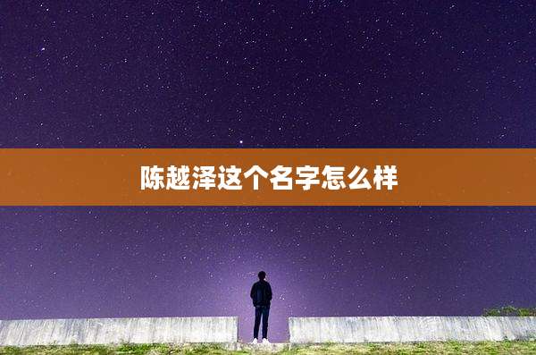 陈越泽这个名字怎么样