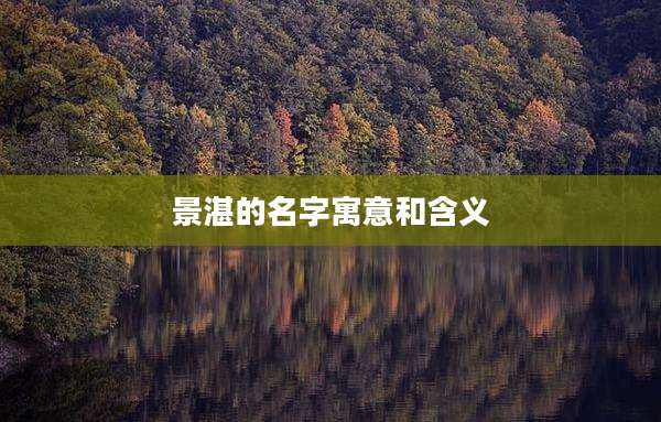 景湛的名字寓意和含义