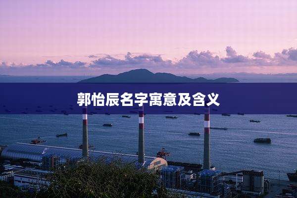 郭怡辰名字寓意及含义