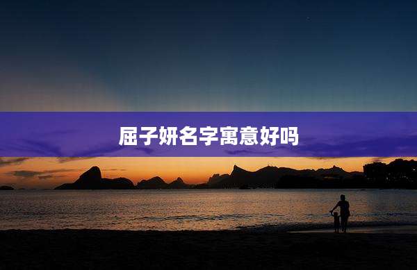 屈子妍名字寓意好吗