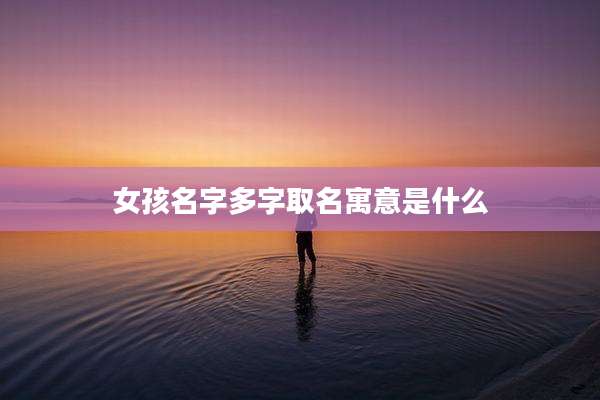 女孩名字多字取名寓意是什么