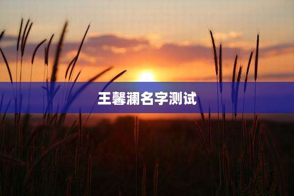 王馨澜名字测试