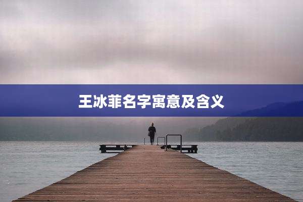 王冰菲名字寓意及含义