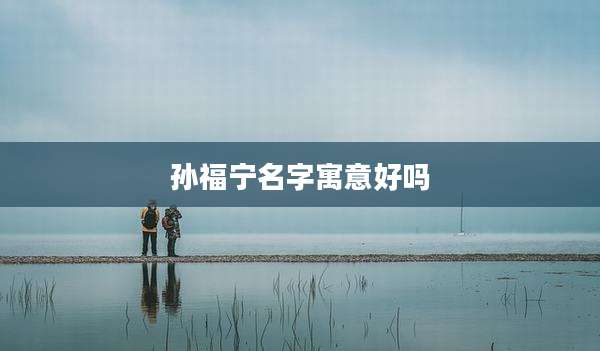 孙福宁名字寓意好吗