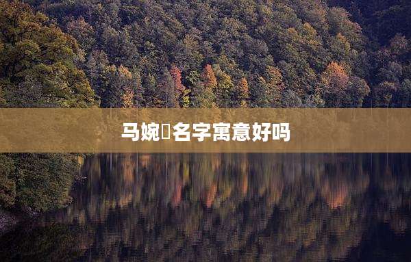 马婉珺名字寓意好吗