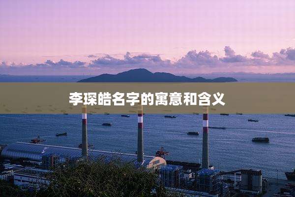 李琛皓名字的寓意和含义