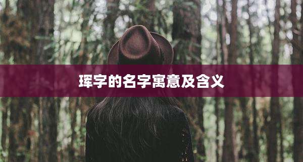珲字的名字寓意及含义