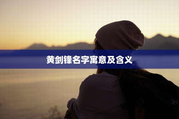 黄剑锋名字寓意及含义