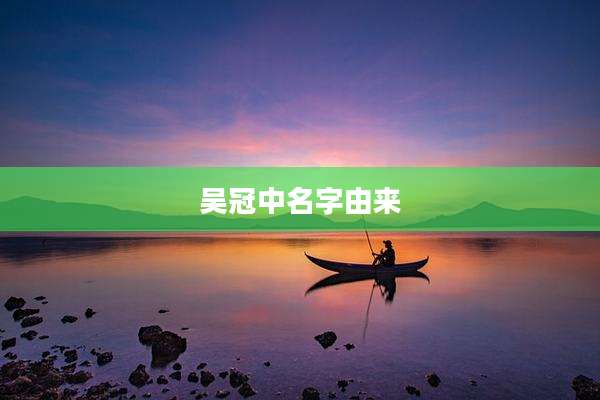 吴冠中名字由来