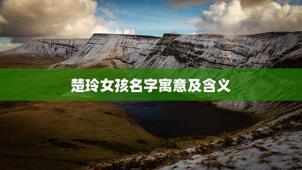 楚玲女孩名字寓意及含义