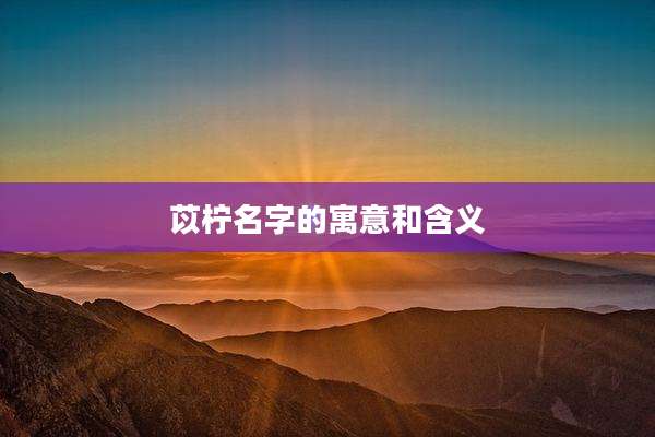 苡柠名字的寓意和含义