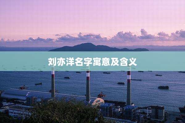 刘亦洋名字寓意及含义