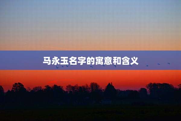 马永玉名字的寓意和含义