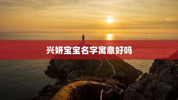 兴妍宝宝名字寓意好吗