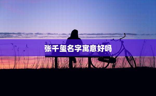 张千玺名字寓意好吗