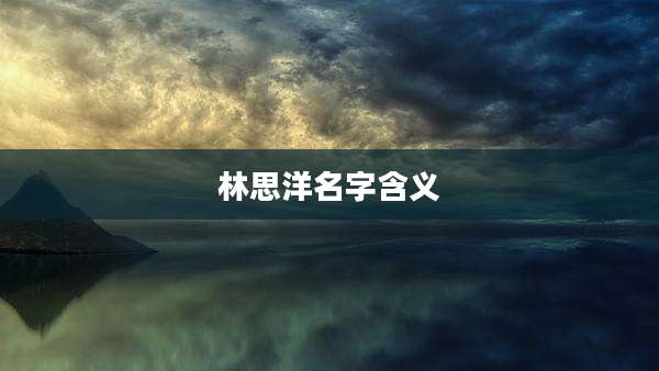 林思洋名字含义