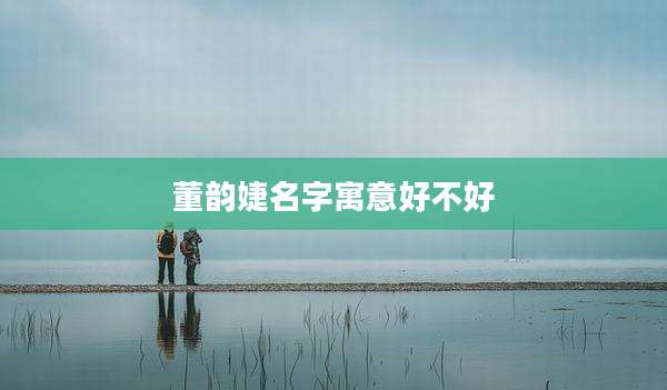 董韵婕名字寓意好不好