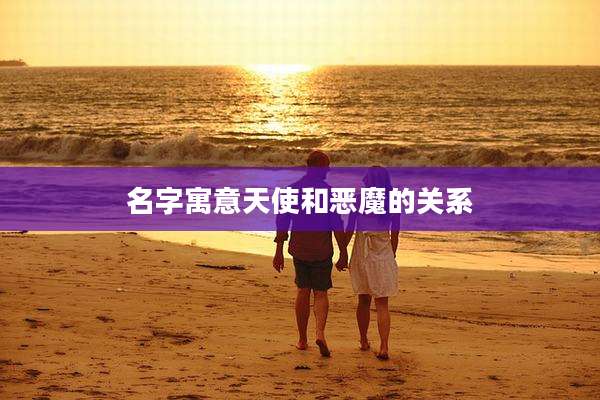 名字寓意天使和恶魔的关系