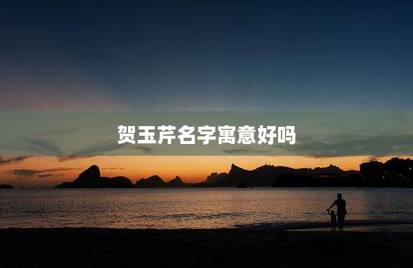 贺玉芹名字寓意好吗