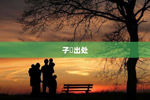 子祎出处