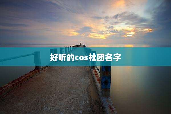 好听的cos社团名字