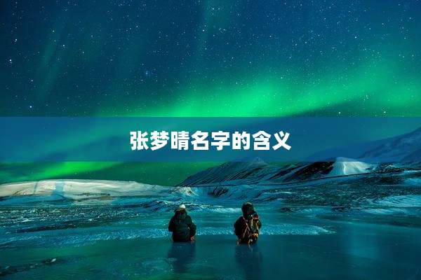 张梦晴名字的含义